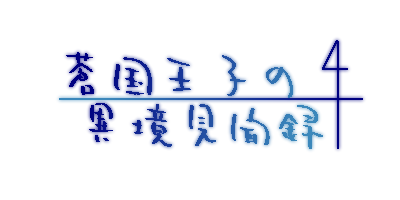 蒼国王子の異境見聞録Wiki