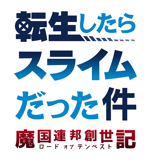 Frontpage スラテン攻略 転生したらスライムだった件 魔国連邦創世記 ロードオブテンペスト 攻略まとめwiki