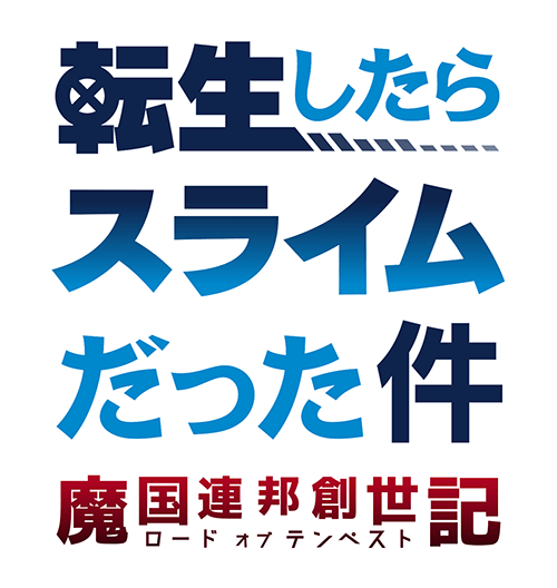 転生 したら スライム だっ た 件 wiki