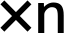 ×複数