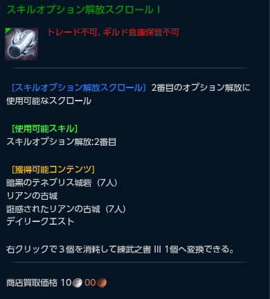 スキルオプション解放スクロール