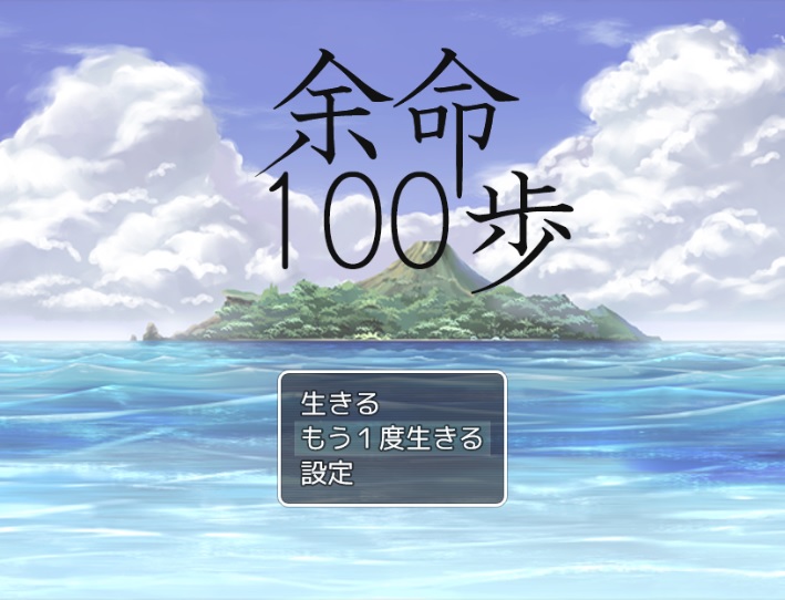 余命100歩 タイトル画面 余命100歩 タイトル画面