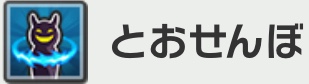 とおせんぼ.jpg
