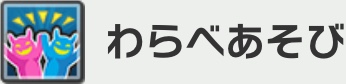 わらべあそび.jpg