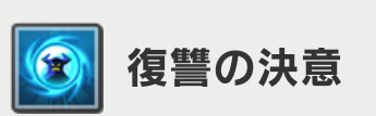 復讐の決意.png