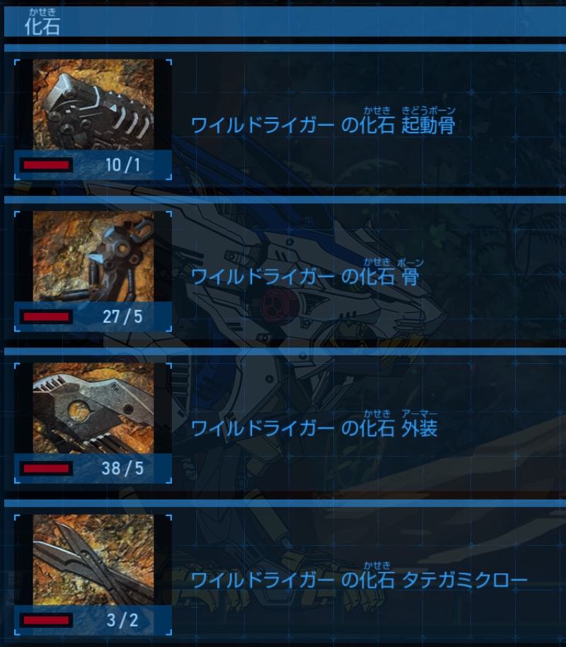 IMG0009_ワイルドライガー化石.jpg